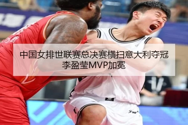 zhong-guo-nv-pai-shi-lian-sai-zong-jue-sai-heng-sao-yi-da-li-duo-guan-li-ying-ying-jia-mian-3-966.jpg
