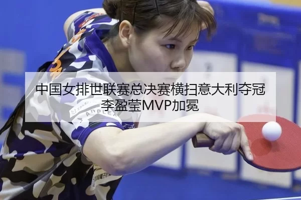 zhong-guo-nv-pai-shi-lian-sai-zong-jue-sai-heng-sao-yi-da-li-duo-guan-li-ying-ying-jia-mian-1-972.jpg